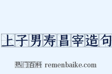 上子男寿昌宰造句是什么意思的图片